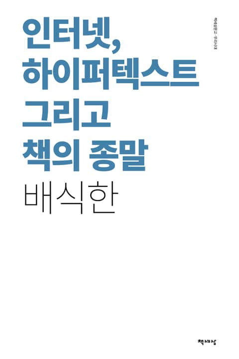 인터넷, 하이퍼텍스트 그리고 책의 종말 표지 이미지