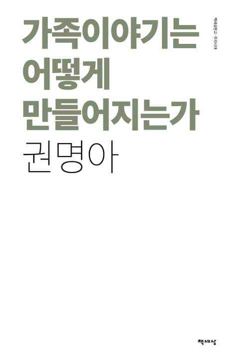 가족이야기는 어떻게 만들어지는가 표지 이미지