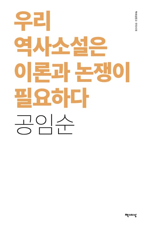 우리 역사소설은 이론과 논쟁이 필요하다 표지 이미지