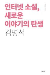 인터넷 소설, 새로운 이야기의 탄생 표지 이미지