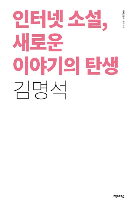 인터넷 소설, 새로운 이야기의 탄생 표지 이미지