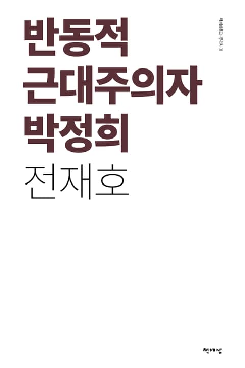 반동적 근대주의자 박정희 표지 이미지