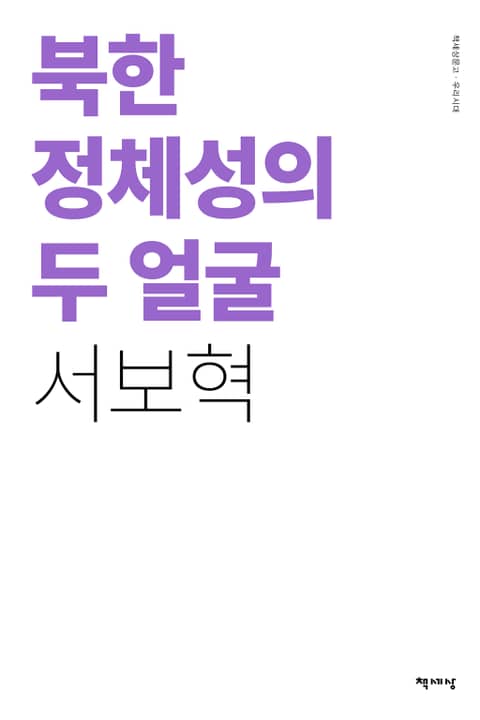 북한 정체성의 두 얼굴 표지 이미지