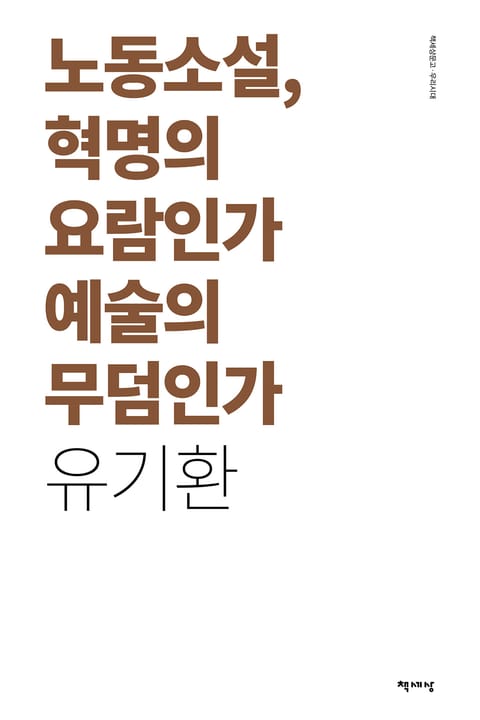 노동소설 혁명의 요람인가 예술의 무덤인가 표지 이미지