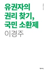 유권자의 권리 찾기, 국민 소환제 표지 이미지