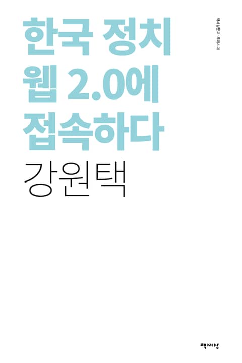 한국정치 웹 2.0 에 접속하다 표지 이미지