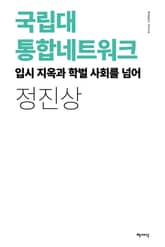 국립대 통합네트워크 표지 이미지