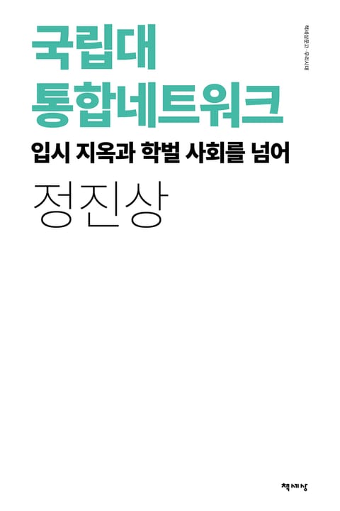 국립대 통합네트워크 표지 이미지