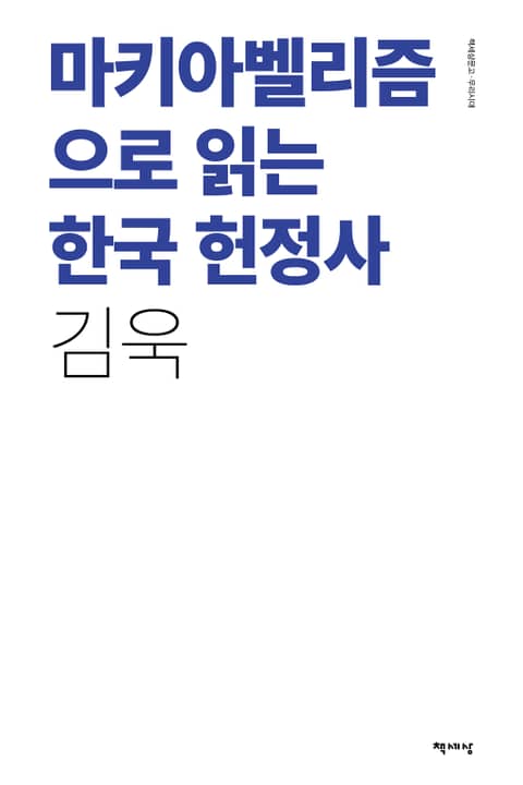 마키아벨리즘으로 읽는 한국 헌정사 표지 이미지