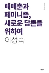 매매춘과 페미니즘, 새로운 담론을 위하여 표지 이미지