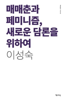 매매춘과 페미니즘, 새로운 담론을 위하여