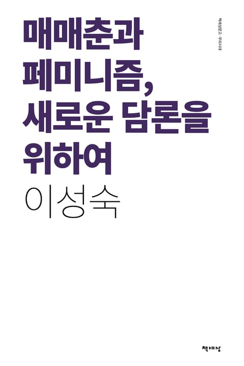 매매춘과 페미니즘, 새로운 담론을 위하여 표지 이미지