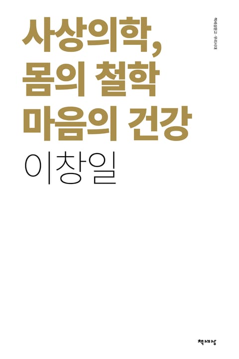 사상의학, 몸의 철학 마음의 건강 표지 이미지