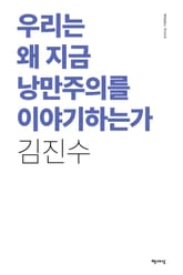 우리는 왜 지금 낭만주의를 이야기하는가 표지 이미지