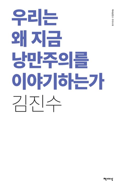 우리는 왜 지금 낭만주의를 이야기하는가 표지 이미지