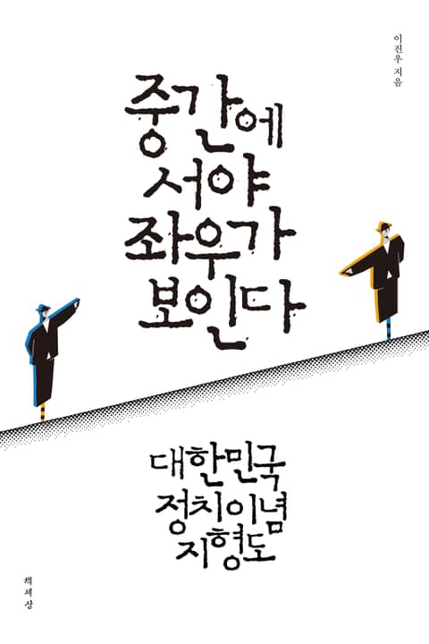 중간에 서야 좌우가 보인다 표지 이미지