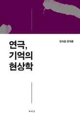 연극, 기억의 현상학 표지 이미지