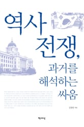 역사 전쟁, 과거를 해석하는 싸움 표지 이미지