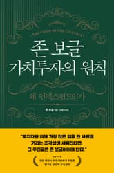존 보글 가치투자의 원칙 표지 이미지