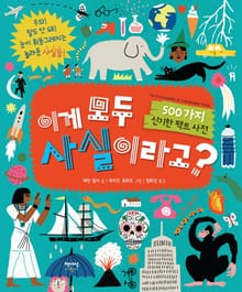 이게 모두 사실이라고?