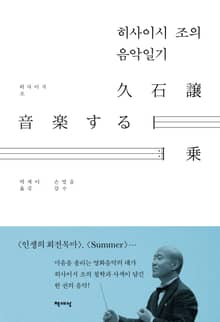 히사이시 조의 음악 일기