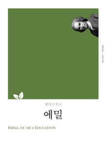 개정판｜에밀