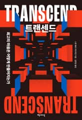 트랜센드 표지 이미지