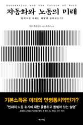 자동화와 노동의 미래 표지 이미지