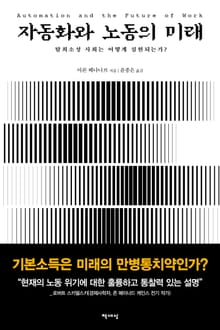 자동화와 노동의 미래