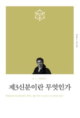 개정판｜제3신분이란 무엇인가 표지 이미지