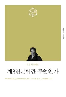 개정판｜제3신분이란 무엇인가