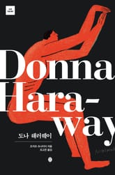 도나 해러웨이 표지 이미지