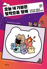 오늘 내 기분은 철학으로 할래 표지 이미지