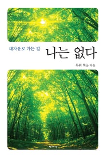 나는 없다