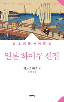 개정판 | 일본 하이쿠 선집