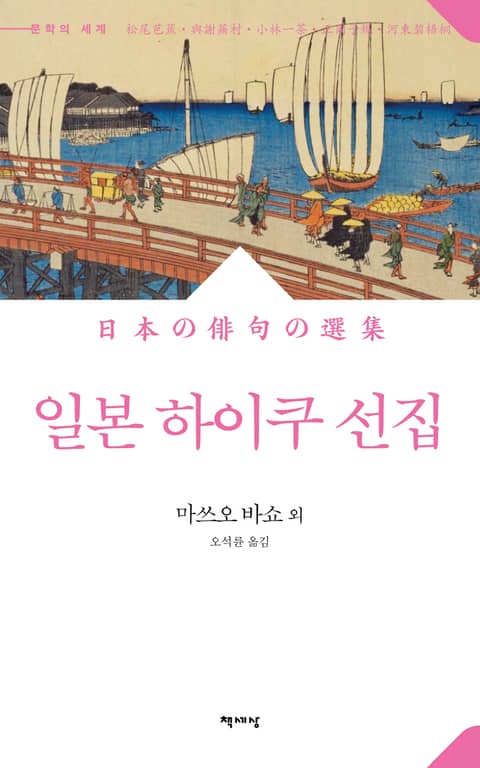 개정판 | 일본 하이쿠 선집 표지 이미지