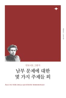 개정판 | 남부 문제에 대한 몇 가지 주제들 외