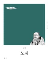 개정판 | 노자 표지 이미지