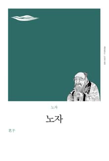 개정판 | 노자