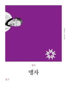개정판 | 맹자