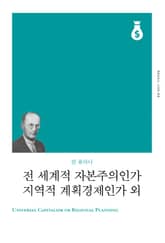 전 세계적 자본주의인가 지역적 계획경제인가 외 표지 이미지