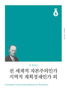 전 세계적 자본주의인가 지역적 계획경제인가 외