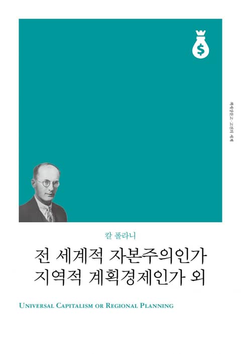 전 세계적 자본주의인가 지역적 계획경제인가 외 표지 이미지