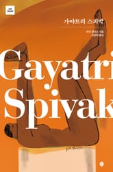 가야트리 스피박 표지 이미지