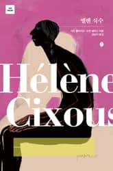 엘렌 식수 표지 이미지