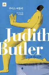 주디스 버틀러 표지 이미지