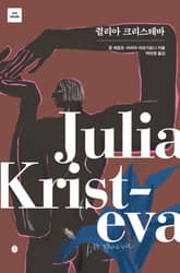 쥘리아 크리스테바 표지 이미지