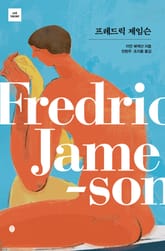 프레드릭 제임슨 표지 이미지
