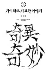 기이하고 기묘한 이야기 첫 번째 표지 이미지