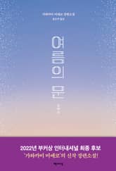 여름의 문 표지 이미지